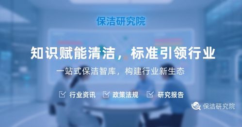 解密保潔研究院 不僅僅是打掃，更是信息咨詢服務(wù)的專業(yè)智庫